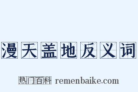 漫天盖地反义词是什么意思的图片